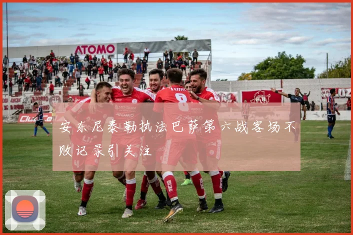 安东尼泰勒执法巴萨第六战客场不败记录引关注