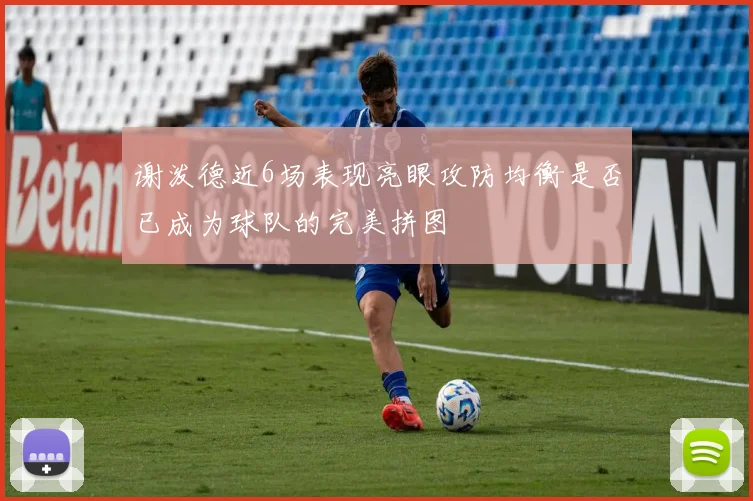 谢泼德近6场表现亮眼攻防均衡是否已成为球队的完美拼图
