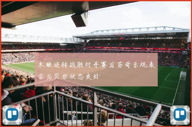 木狼逆转战胜对手赛后芬奇乐观表示戈贝尔状态良好